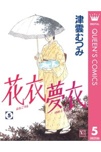 楽天kobo電子書籍ストア 花衣 夢衣 5 津雲むつみ 楽天kobo電子書籍ストア 花衣 夢衣 5 津雲むつみ